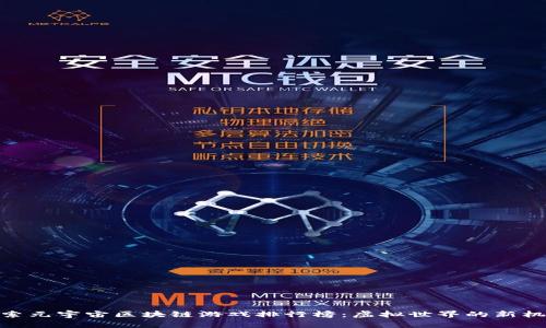 探索元宇宙区块链游戏排行榜：虚拟世界的新机遇