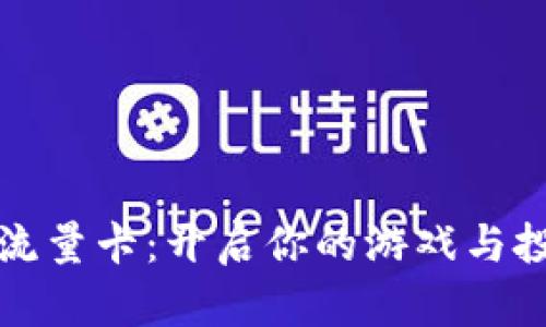 区块链游戏流量卡：开启你的游戏与投资双重体验