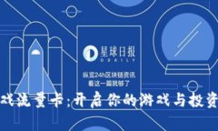 区块链游戏流量卡：开启