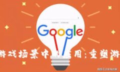  区块链在游戏场景中的应