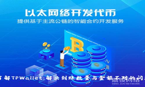 了解TPWallet：解决到账数量与金额不对的问题