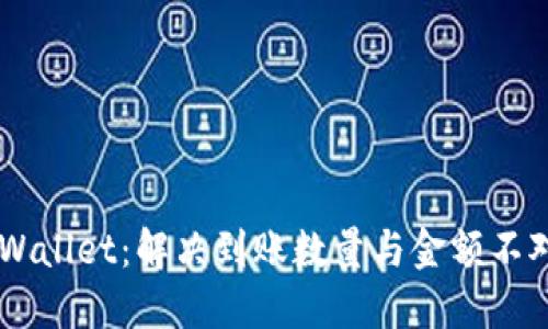 了解TPWallet：解决到账数量与金额不对的问题