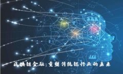 区块链金融：重塑传统银