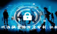 2023年区块链游戏诈骗案件