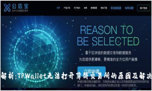 全面解析：TPWallet无法打开薄饼交易所的原因及解决方案