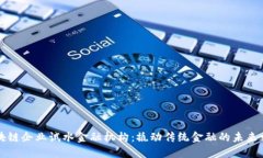 区块链企业试水金融机构