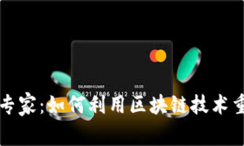 区块链金融专家：如何利用区块链技术重塑金融行业