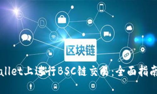 如何在TPWallet上进行BSC链交易：全面指南与实用技巧
