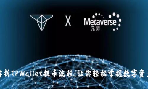 全面解析TPWallet提币流程：让你轻松掌握数字资产管理