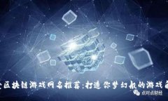 可爱区块链游戏网名推荐