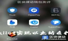  如何通过TPWallet实现以太