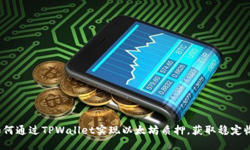  如何通过TPWallet实现以太坊质押，获取稳定收益