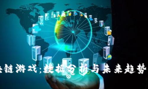 区块链游戏：数据分析与未来趋势研究