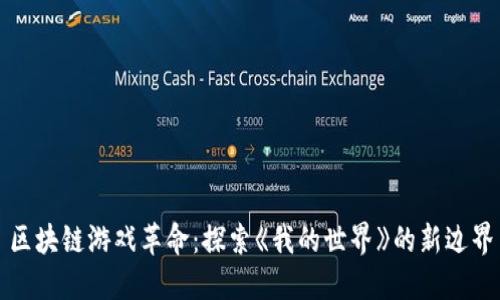 区块链游戏革命：探索《我的世界》的新边界