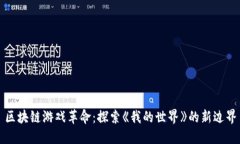 区块链游戏革命：探索《