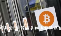 掌握手机游戏新宠：如何