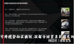 宁波市跨境金融区块链：