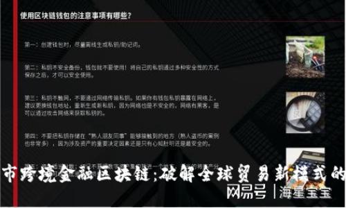 宁波市跨境金融区块链：破解全球贸易新模式的钥匙