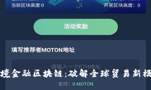 宁波市跨境金融区块链：破解全球贸易新模式的钥匙