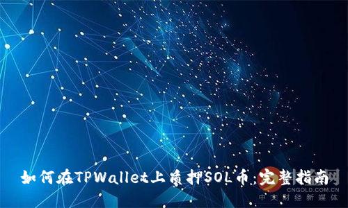 如何在TPWallet上质押SOL币：完整指南