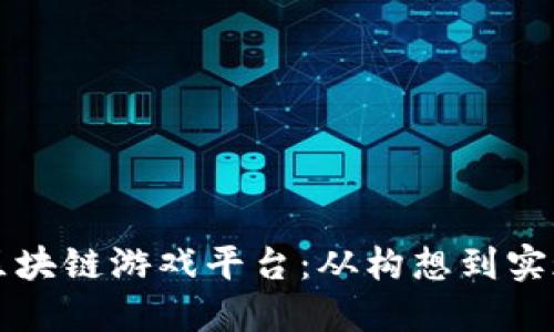 如何搭建全新区块链游戏平台：从构想到实现的全方位指南