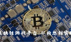 如何搭建全新区块链游戏