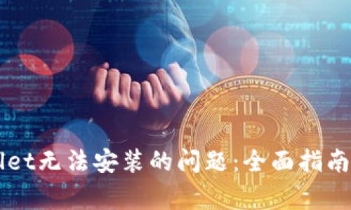 解决TPWallet无法安装的问题：全面指南与常见疑问