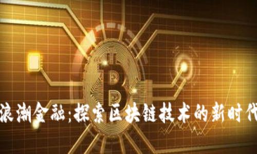 浪潮金融：探索区块链技术的新时代