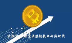 浪潮金融：探索区块链技
