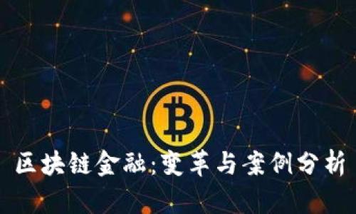 区块链金融：变革与案例分析