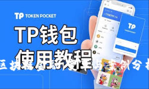 区块链金融：变革与案例分析
