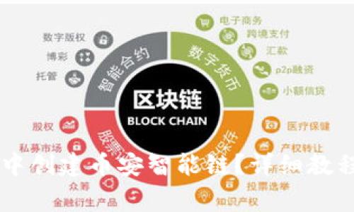 如何在TPWallet中创建币安智能链？详细教程与常见问题解答
