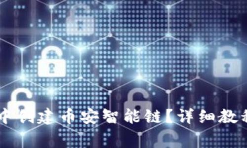 如何在TPWallet中创建币安智能链？详细教程与常见问题解答