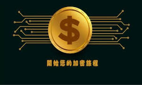 如何找回tpwallet密码？详细步骤与技巧

tpwallet, 密码找回, 数字钱包/guanjianci

随着数字货币的普及，越来越多的人开始使用数字钱包来管理他们的资产。在众多数字钱包中，tpwallet因其安全性和便捷性受到了广泛欢迎。然而，许多人在使用过程中会遇到一个常见的问题，那就是密码忘记了。无论是因为网络安全问题，还是自己不小心忘记，密码的丢失都可能导致我们无法访问钱包中的资产。本文将为您详细介绍如何找回tpwallet密码，并提供一些实用的技巧，帮助您更好地管理您的数字资产。

一、tpwallet密码的找回步骤

找回tpwallet密码的过程可能会因钱包的不同版本而有所不同，但大致步骤是相似的。下面是一般步骤：

1. **访问官网**：首先，您需要访问tpwallet的官方网站。确保您访问的是官方渠道，以防止受到钓鱼网站的攻击。

2. **点击找回密码**：进入网站后，寻找“找回密码”或“忘记密码”的链接。通常，这个链接会在登录页面的下方。

3. **输入邮箱或手机号**：在找回密码的页面，系统通常会要求您输入与您的tpwallet账户关联的邮箱地址或手机号码。确保输入的信息准确无误。

4. **接收重置链接**：提交信息后，tpwallet会向您的邮箱或手机发送一封验证邮件或短信，里面包含密码重置的链接。

5. **重置密码**：打开您的邮箱或短信，找到那个链接，并按照指示操作，输入新的密码。建议您设置一个强密码，包含字母、数字和特殊符号，以增强安全性。

6. **成功登录**：完成密码重置后，您可以使用新密码登录tpwallet，重新访问您的数字资产。

二、如何安全管理tpwallet密码

在找回密码的过程中，除了关注技术上的恢复方法，安全管理您的密码也非常重要。以下是一些安全管理tpwallet密码的建议：

1. **使用强密码**：设置密码时，尽量使用复杂的字符串，包括大小字母、数字和特殊符号。密码越复杂，被破解的几率就越低。

2. **定期更换密码**：为了增加安全性，建议定期更换密码，例如每三个月一次。这样可以减少因密码泄露带来的风险。

3. **利用密码管理工具**：可以使用一些密码管理软件，例如LastPass或1Password，来备份和管理您的密码。这些工具可以帮助您生成强密码，并安全存储。

4. **启用双重验证**：部分数字钱包提供双重验证功能，您可以开启这一功能来提高账户的安全性。即使有人获得了您的密码，没有第二步的验证步骤，也无法登录到账户。

5. **保持设备安全**：确保您的设备上安装了有效的防病毒软件，定期更新操作系统和应用，并定期清理不再使用的程序。

三、忘记tpwallet密码常见案例分析

在实际操作中，一些用户在找回tpwallet密码时可能会遇到各种问题。我们总结了几种常见案例以及解决方法，供您参考：

1. **接收重置邮件延迟**：在某些情况下，用户可能会发现接收重置密码的邮件时有所延迟。这可能是由于邮件服务提供商的延迟或垃圾邮件过滤的问题。建议用户检查垃圾邮件箱，或者尝试重新发送重置请求。

2. **输入的信息不一致**：如果您输入的邮箱或手机号码与您的tpwallet账户不一致，系统可能会提示找不到该账户。因此，在操作前建议仔细检查输入信息。

3. **曾经更改过邮箱或手机号**：如果您在创建账户后更改了绑定的邮箱或手机号，而在找回时使用了旧的信息，这将导致找回失败。在这种情况下，您可能需要联系tpwallet客服以寻求进一步的帮助。

4. **安全问题验证失败**：某些情况下，tpwallet可能会要求您进行安全问题验证。如果您忘记了答案，可能会很难通过验证。在这种情况下，最安全的做法是直接联系客服。

四、与tpwallet相关的常见问题

在此，我们讨论几个与tpwallet相关的常见问题：

h4问题1：tpwallet可以存储哪些类型的资产？/h4

tpwallet是一款功能强大的数字钱包，支持多种类型的数字资产。这其中包括常见的比特币（BTC）、以太坊（ETH）及其衍生资产，以及其他许多ERC-20及BSC标准的代币。通过tpwallet，用户可以方便地管理和交易这些资产。

tpwallet不仅支持多种资产的存储，还提供了及时的市场信息和交易功能。用户可以使用该钱包进行实时的资产转换，参与去中心化金融（DeFi）应用，并监控个人资产的增减。

h4问题2：使用tpwallet的安全措施有哪些？/h4

tpwallet为了保护用户的资产和信息，采取了多种安全措施。首先，钱包采用了先进的加密技术，确保用户的私钥和交易信息均被加密，防止外部攻防。

此外，tpwallet还推出了双重验证功能，用户在登录或进行大额交易时需要额外的验证步骤。可以选择通过手机短信或邮箱进行验证，更加安全。

最后，tpwallet鼓励用户定期备份钱包文件，以避免因设备故障或数据丢失造成的资产损失。用户应将备份保存在安全的地方，并选择强密码保护。

h4问题3：如何提高tpwallet的使用体验？/h4

提高tpwallet的使用体验可以从几个方面入手。首先，熟悉钱包的各种功能将帮助您更好地管理资产。tpwallet提供了简单易用的界面，您可以快速进行资产存取、转账等操作。

其次，参与社区活动，例如关注tpwallet的官方社交媒体或社区论坛，了解最新的产品更新与功能。而且，用户间的互动亦能为您提供使用上的小技巧和经验分享。

最后，建议您定期参与tpwallet提供的各种活动，如充值赠送、交易优惠等，以获取更多的优惠及奖励，享受更完善的使用体验。

h4问题4：如果无法找回密码，应该怎么办？/h4

如果您经过上述步骤仍然无法找回tpwallet的密码，您可以考虑以下几个步骤：

1. **联系客服**：联系tpwallet的客服是解决问题的直接方式。通过提供您的账户信息，客服团队可以进行验证后协助您找回账户。

2. **提供身份验证**：当联系客服时，您可能需要提供某些身份验证信息，例如交易记录、绑定的邮箱或手机、以及您设置的安全问题答案，以确认身份。

3. **进一步保护资产**：如果您认为您的账户可能被恶意访问，尽快冻结您的账户或采取其他防御措施，如更改与该账户相关的邮箱密码，增加额外的安全措施。

综上所述，找回tpwallet密码的过程应当谨慎行事，确保资产的安全。无论是密码管理、账户安全，还是处理找回问题，都需要用户保持警觉，合理使用工具和资源，以保护自己不受损失。