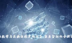 金融数学与区块链技术的
