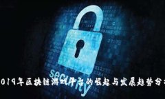 2019年区块链游戏平台的崛