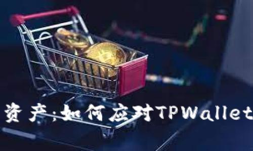保护你的加密资产：如何应对TPWallet秘钥泄露事件