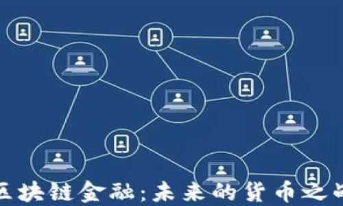 
《区块链金融：未来的货币之战》