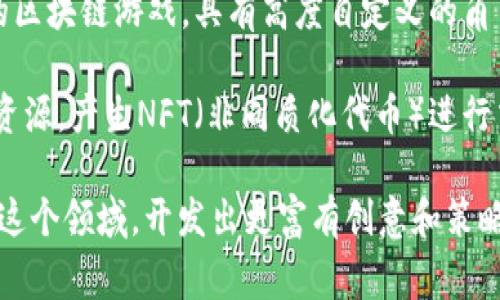 国服区块链游戏正在逐渐受到玩家们的关注，以下是一些比较知名的国服区块链游戏的名称：

1. **《My DeFi Pet》**: 这是一款结合了养成与战斗的区块链游戏，玩家可以养成自己的宠物并参与战斗以及交易。

2. **《AXIE Infinity》**: 虽然起源于国外，但在中国也获得了广泛的关注，这是一款使用以太坊区块链的数字宠物游戏，玩家在游戏中可以饲养、繁殖和战斗。

3. **《CryptoKitties》**: 这是一款非常经典的区块链游戏，玩家可以收集、繁殖和交易虚拟猫咪。

4. **《链游》**: 一些中国开发团队独自研发的游戏，会结合区块链技术，玩家的资产和角色可以在区块链上得到确权。

5. **《魔法门：哈迪斯之门》**: 这是以《魔法门》系列为背景的一款区块链卡牌收集类游戏，玩家通过战斗和策略收集卡牌。

6. **《西游链》**: 基于中国古典名著《西游记》而开发的区块链游戏，玩家可以通过角色扮演来体验经典故事。

7. **《幻影：蓝色重生》**: 这是一款结合了角色扮演与冒险的区块链游戏，具有高度自定义的角色和丰富的故事情节。

8. **《NFT农场》**: 这款游戏允许玩家通过种植和收集合成资源，产生NFT（非同质化代币）进行交易。

随着区块链技术的不断发展，越来越多的游戏开发者开始关注这个领域，开发出更富有创意和策略性的区块链游戏，给玩家更好的游戏体验。