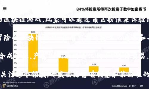 国服区块链游戏正在逐渐受到玩家们的关注，以下是一些比较知名的国服区块链游戏的名称：

1. **《My DeFi Pet》**: 这是一款结合了养成与战斗的区块链游戏，玩家可以养成自己的宠物并参与战斗以及交易。

2. **《AXIE Infinity》**: 虽然起源于国外，但在中国也获得了广泛的关注，这是一款使用以太坊区块链的数字宠物游戏，玩家在游戏中可以饲养、繁殖和战斗。

3. **《CryptoKitties》**: 这是一款非常经典的区块链游戏，玩家可以收集、繁殖和交易虚拟猫咪。

4. **《链游》**: 一些中国开发团队独自研发的游戏，会结合区块链技术，玩家的资产和角色可以在区块链上得到确权。

5. **《魔法门：哈迪斯之门》**: 这是以《魔法门》系列为背景的一款区块链卡牌收集类游戏，玩家通过战斗和策略收集卡牌。

6. **《西游链》**: 基于中国古典名著《西游记》而开发的区块链游戏，玩家可以通过角色扮演来体验经典故事。

7. **《幻影：蓝色重生》**: 这是一款结合了角色扮演与冒险的区块链游戏，具有高度自定义的角色和丰富的故事情节。

8. **《NFT农场》**: 这款游戏允许玩家通过种植和收集合成资源，产生NFT（非同质化代币）进行交易。

随着区块链技术的不断发展，越来越多的游戏开发者开始关注这个领域，开发出更富有创意和策略性的区块链游戏，给玩家更好的游戏体验。