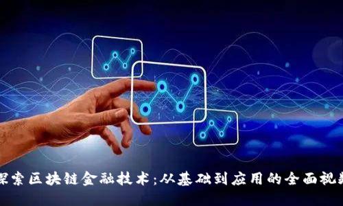深入探索区块链金融技术：从基础到应用的全面视频讲解
