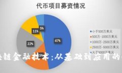 深入探索区块链金融技术