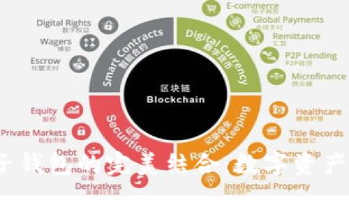 tp 钱包与麦子钱包的完美结合：数字资产管理的新选择