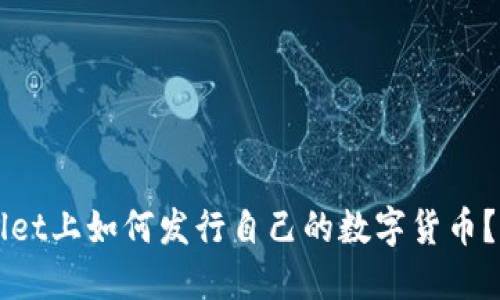在TPWallet上如何发行自己的数字货币？完整指南