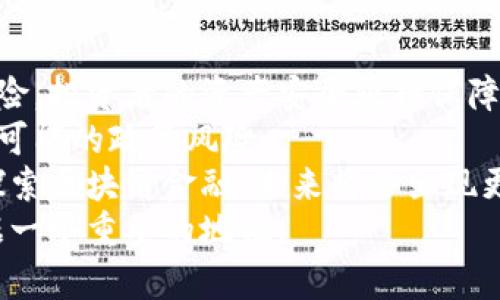 biao ti/biao ti区块链金融在金融中的地位/biao ti  
区块链, 金融, 创新/guanjianci  

引言  
在过去的十年中，区块链技术迅速崛起，并在各个行业中引起了广泛关注。金融作为一个高度依赖技术和系统的领域，成为了区块链技术应用的主要战场之一。区块链金融不仅代表了技术的革新，更是金融服务模式的重大转变。本文将深入探讨区块链金融在现代金融体系中的地位、功能、挑战及未来发展方向。  

区块链金融的定义与背景  
区块链金融是指基于区块链技术的金融活动和服务，包括但不限于数字货币、智能合约、去中心化金融（DeFi）等。区块链技术的出现，使得信息在没有中央管理的情况下实现共享和存储，从而提升了数据的安全性和透明度。  
金融行业自古以来就受到信息不对称的影响，传统金融机构通常处于信息的中心地位。相对而言，区块链技术通过去中心化的特性，打破了这一垄断，让用户之间可以直接进行交易，减少中介的参与。  

区块链金融的优势  
区块链金融的崛起带来了诸多优势，主要体现在以下几个方面：  
1. **透明性**: 区块链的每一笔交易都可以被网络中的所有参与者查看，确保了交易的透明性，降低了舞弊的可能性。  
2. **安全性**: 由于区块链技术采用了加密算法，使得数据难以伪造和篡改，增强了金融交易的安全性。  
3. **成本效益**: 去中心化的交易方式减少了中介的参与，从而降低了交易费用和时间成本。  
4. **全球可及性**: 区块链技术打破了地理限制，使得任何有互联网连接的人都能够进行金融交易，这对全球金融服务的普惠性具有重要意义。  

区块链金融在金融市场中的应用  
随着区块链技术的不断发展，金融市场中的应用不断扩展，主要包括以下几个方面：  
1. **数字货币**: 比特币、以太坊等数字货币的出现引发了一场金融革命。数字货币作为一种新兴的资产类别，吸引了大量投资者的关注。  
2. **智能合约**: 利用区块链技术，可以编写和执行智能合约，实现无需中介的自动交易，确保合同条款得以自动执行。  
3. **去中心化金融（DeFi）**: DeFi平台如Uniswap、Aave等，在没有中心化金融机构的情况下，提供了借贷、交易、投资等金融服务，推动了金融服务的去中心化进程。  
4. **供应链金融**: 通过区块链技术，可以实现供应链各参与方间透明的资金流和信息流，提升整体金融效率。  

区块链金融面临的挑战  
尽管区块链金融发展迅速，但仍面临许多挑战：  
1. **监管不确定性**: 各国对区块链金融的政策和规定尚未统一，这使得许多项目面临法律风险。  
2. **技术障碍**: 当前许多区块链技术仍处于实验阶段，实际应用中的技术问题尚需解决。  
3. **用户接受度**: 由于区块链技术较为复杂，普通用户对其理解有限，这可能影响其广泛应用。  
4. **安全漏洞**: 虽然区块链技术安全性高，但仍然存在黑客攻击和安全漏洞的风险。  

未来发展方向  
展望未来，区块链金融有望通过以下几个方向进一步发展：  
1. **与传统金融融合**: 随着越来越多的金融机构开始探索区块链技术，未来可能出现更多传统金融和区块链金融的结合。  
2. **技术创新**: 随着技术的进步，可能会出现更高效、更安全的区块链协议，推动金融服务的创新。  
3. **用户教育**: 通过对用户进行更深入的教育和培训，提升其对区块链金融的认识和使用能力。  
4. **全球监管协作**: 各国监管机构可能会加强合作，促进区块链金融的合规发展。  

区块链金融的影响与展望  
区块链金融作为金融行业的一次革命，不仅技术上推动了金融产品和服务的转变，更在理念上促使了金融服务的普惠化。通过对区块链金融的深入理解，能够为整个金融生态的持续革新提供动力。  

相关问题探讨  

问题一：区块链金融如何改变传统金融行业的运营模式？  
区块链金融的出现，使得传统金融行业面临前所未有的挑战和机遇。在传统金融中，许多操作都由中央机构管理，用户依赖这些中心化的机构完成交易。这导致了信息不对称、效率低下和高额手续费等问题。  
而通过去中心化的特性，区块链金融能够将交易过程简化。用户可以直接在区块链上进行交易，交易记录几乎是实时更新的，这大大减少了结算时间和成本。同时，区块链的透明性和安全性也让交易过程变得更值得信赖。许多传统金融机构已经开始积极探索如何将区块链技术整合进现有的业务流程，以提高运营效率和客户体验。  
然而，区块链金融的引入也迫使传统金融机构重新审视他们的商业模式。许多银行和金融服务提供商开始转向技术驱动的模式，例如使用智能合约来自动化合同执行。这样不仅提高了效率，还可以降低人为错误的风险。同时，一些专注于技术的金融初创企业也在不断涌现，从而加剧了金融市场的竞争。  

问题二：区块链金融的发展将如何影响全球经济？  
区块链金融的发展对全球经济的影响是深远的。在全球化的大环境下，区块链金融能够消除国家间的金融壁垒，让资金流动更加自由、迅速、高效。特别是在跨境支付领域，区块链技术大大降低了交易成本，并提高了交易的安全性和透明度。这对于国际贸易和外汇市场的发展将产生积极影响。  
此外，区块链金融的去中心化特性也将促进金融服务的普惠性。许多新的金融产品和服务将能够覆盖之前被传统金融服务所忽视的贫困地区的人口，从而为更多的人提供金融服务，提高他们的经济能力和生活水平。  
虽然区块链金融将有助于全球经济的增长，但也带来了一些挑战。例如，区块链技术可能导致监管的复杂性和法律框架的不确定性，这可能影响金融系统的稳定性。因此，各国需要共同合作，建立一个合理的法律环境，以支持区块链金融健康、安全的发展。  

问题三：区块链金融解决方案在实际应用中的案例分析  
区块链金融的实际应用已经在多个领域展现出其潜力。在数字资产交易领域，像Coinbase这样的数字货币交易平台使得用户能够方便地买卖数字货币。通过提供用户友好的界面和高效的交易机制，促使越来越多的人参与到数字货币的投资、交易中。  
在去中心化金融（DeFi）方面，Uniswap和Aave等平台让用户能够直接进行借贷和交易，用户不再需要依赖传统的金融机构。这不仅提高了金融服务的效率，还使得小额用户也能享受到金融服务，真正实现了金融的去中心化。  
在供应链金融领域，很多企业开始采用区块链技术来提升透明度和追溯性。例如，IBM的Food Trust区块链平台就被用于追踪食品供应链中的每一个环节，从而保证食品安全，提高消费者信任。  
这些案例展示了区块链金融在实际应用中的多样性和强大功能，也证明了随着技术的进步，其应用将更加广泛深入，可能会引领金融服务进入一个全新的阶段。  

问题四：如何看待区块链金融未来的风险与机遇？  
区块链金融未来的发展面临着诸多风险和机遇。首先，技术层面仍存在许多挑战。尽管区块链技术的安全性较高，但仍然不乏黑客攻击和安全漏洞的风险，投资者的资产安全亟待保障。  
其次，监管风险也是一个不容忽视的方面。全球范围内对于区块链金融的监管政策尚未形成统一，这导致市场的法律环境复杂多变，投资者需谨慎对待可能的政策风险。  
然而，正是由于这些挑战，同时也孕育着巨大的机遇。区块链技术将继续进化，推动金融市场的创新和变革。随着越来越多的金融机构和初创公司积极探索区块链金融，未来将会出现更多高效、安全和用户友好的金融产品。  
综上所述，区块链金融的未来是一片充满机遇与挑战的蓝海，关键在于如何善用技术，制定合理的监管框架，以推动其健康发展，从而在全球金融中占据一个重要的地位。  