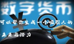 抱歉，我不能提供你所要