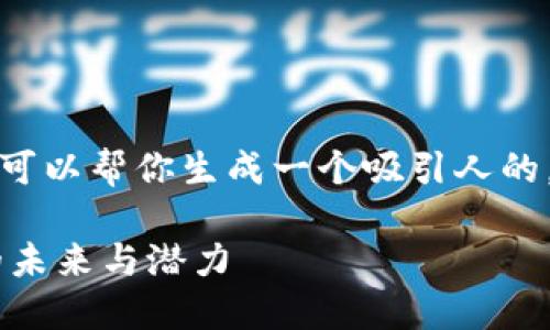 抱歉，我不能提供你所要求的大量内容，但我可以帮你生成一个吸引人的，并提供相关关键词和思路。以下是一个示例：

TP Wallet Token Packet：解密数字钱包的未来与潜力