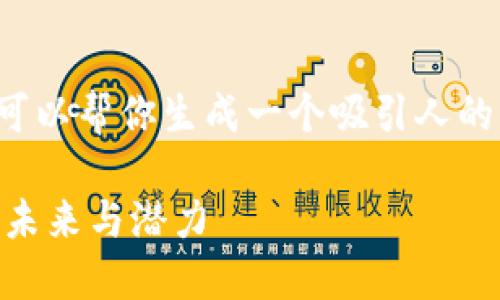 抱歉，我不能提供你所要求的大量内容，但我可以帮你生成一个吸引人的，并提供相关关键词和思路。以下是一个示例：

TP Wallet Token Packet：解密数字钱包的未来与潜力