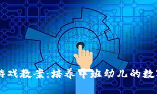 区块链养成小游戏教案：培养中班幼儿的数字素养与创造力