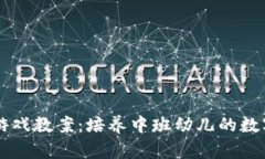 区块链养成小游戏教案：